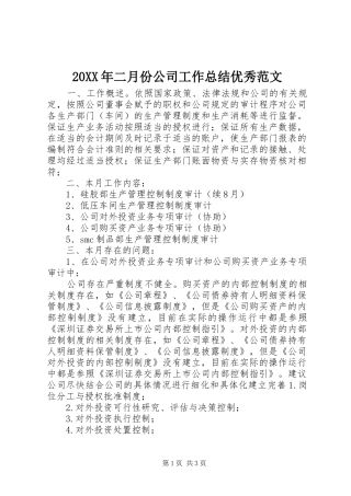 20XX年二月份公司工作总结优秀范文