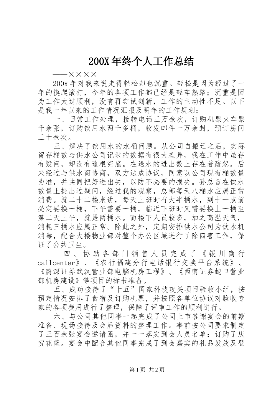 200X年终个人工作总结_第1页