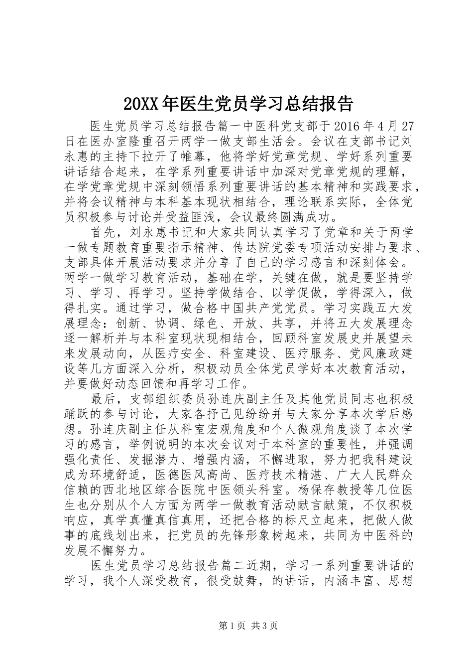 20XX年医生党员学习总结报告_第1页