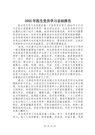 20XX年医生党员学习总结报告