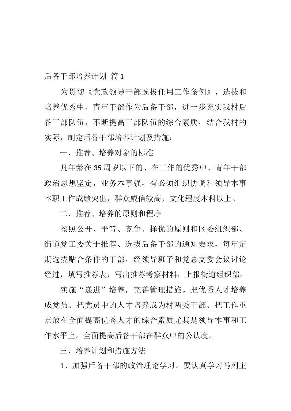 后备干部培养计划汇编_第1页