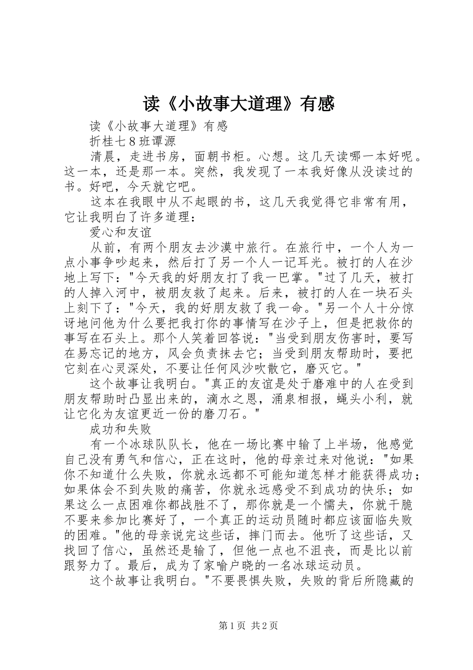 读《小故事大道理》有感_第1页