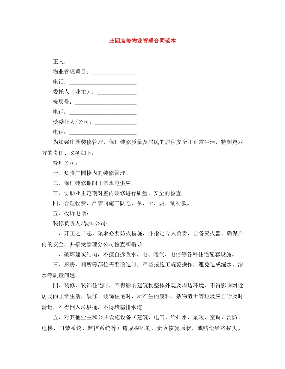 庄园装修物业管理合同范本 _第1页