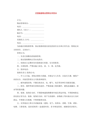 庄园装修物业管理合同范本 