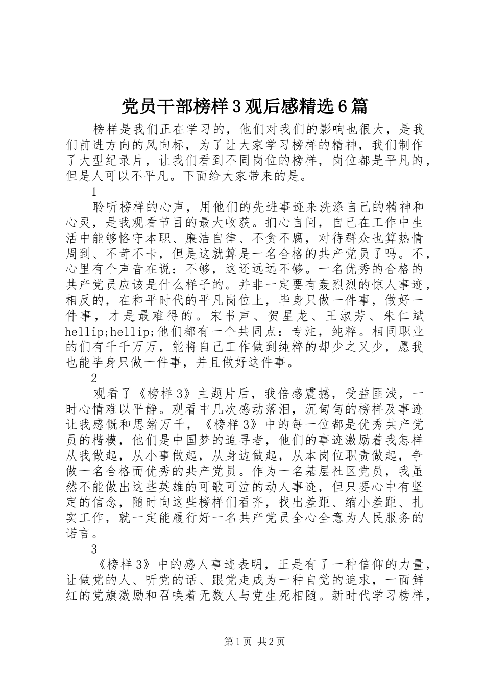 党员干部榜样3观后心得精选6篇_第1页