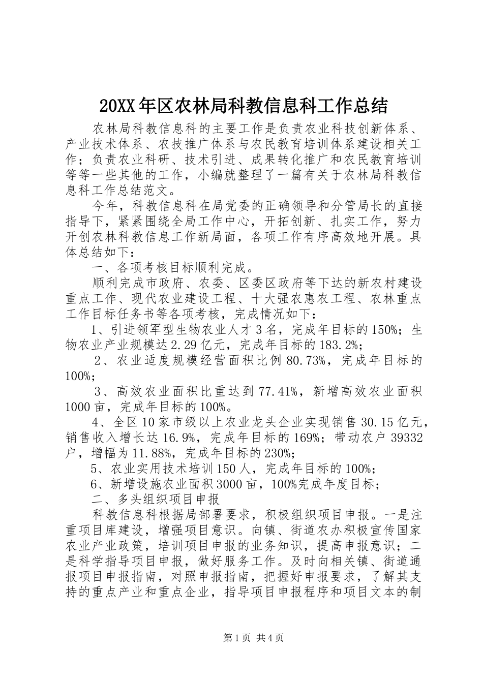 20XX年区农林局科教信息科工作总结_第1页