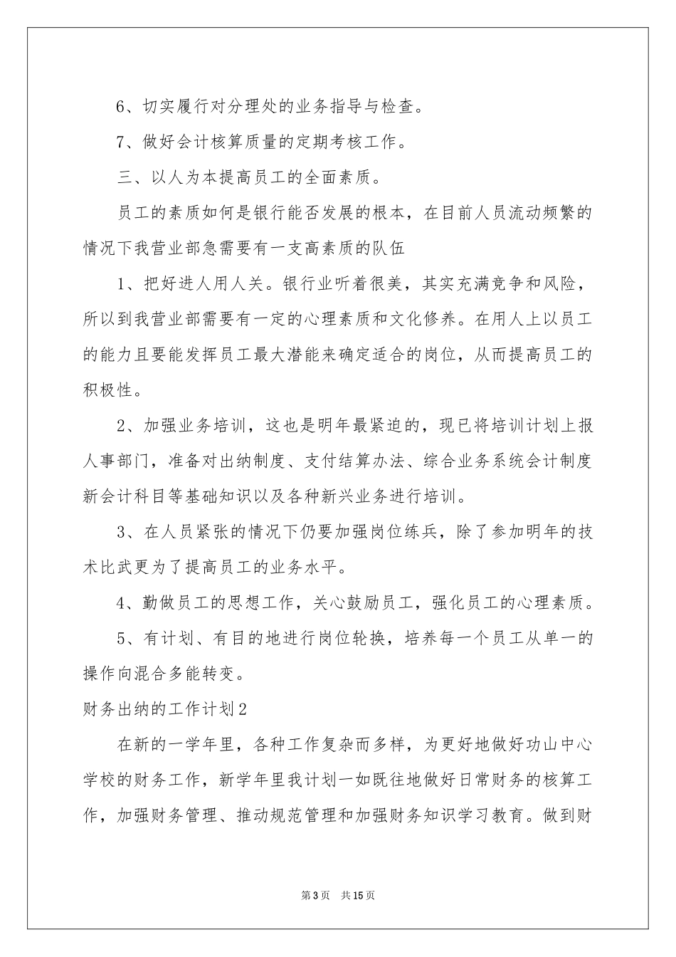 财务出纳的工作参考计划_第3页