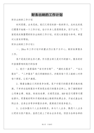 财务出纳的工作参考计划
