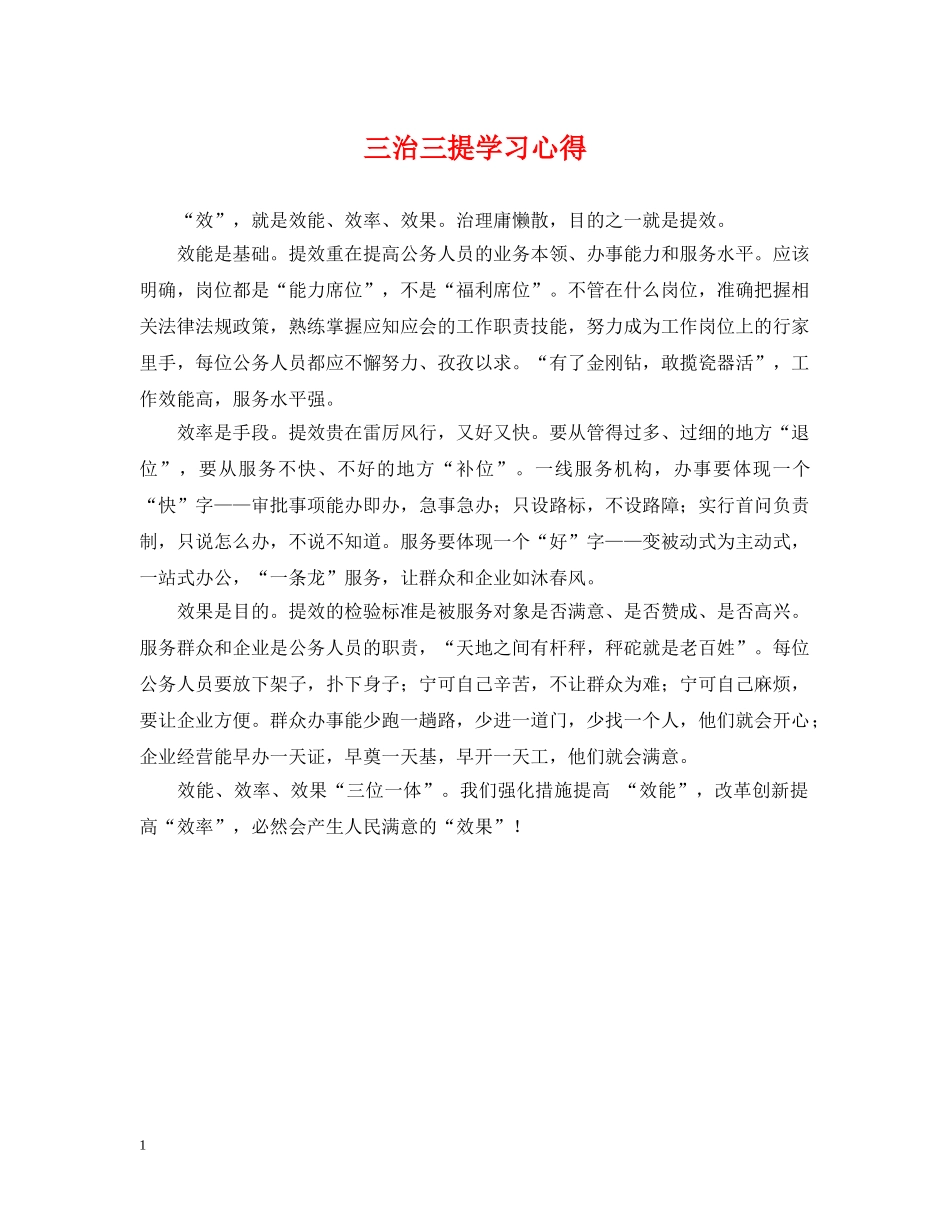 三治三提学习心得_第1页