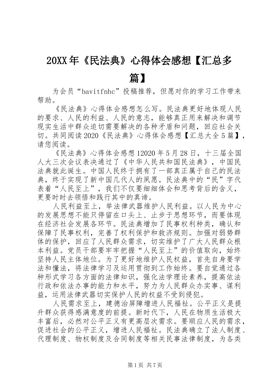 20XX年《民法典》心得体会感想【汇总多篇】_第1页