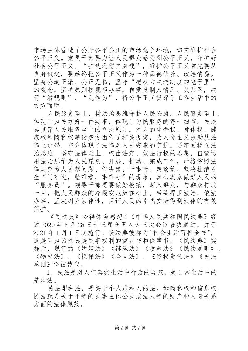 20XX年《民法典》心得体会感想【汇总多篇】_第2页