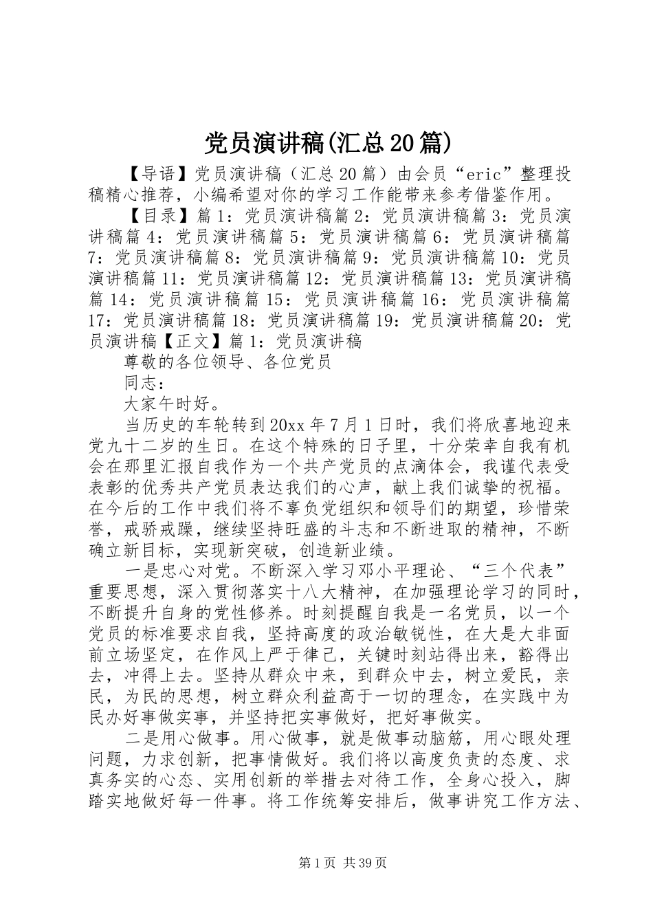 党员演讲稿(汇总20篇)_第1页