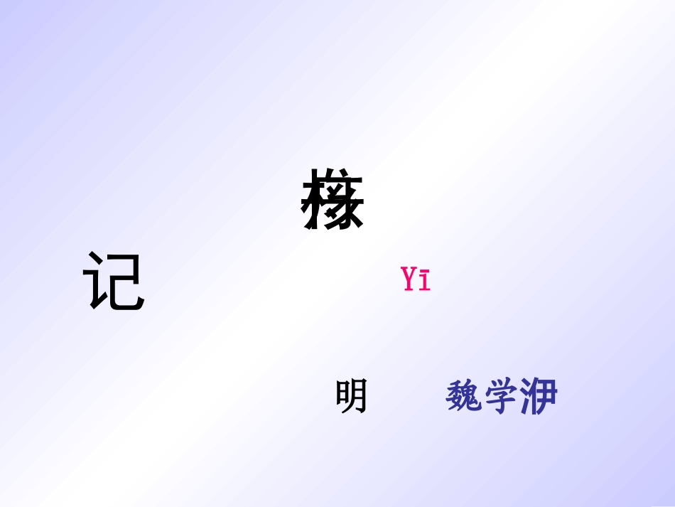 核舟记(1)_第3页