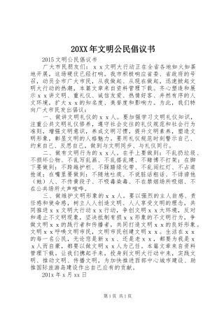20XX年文明公民倡议书