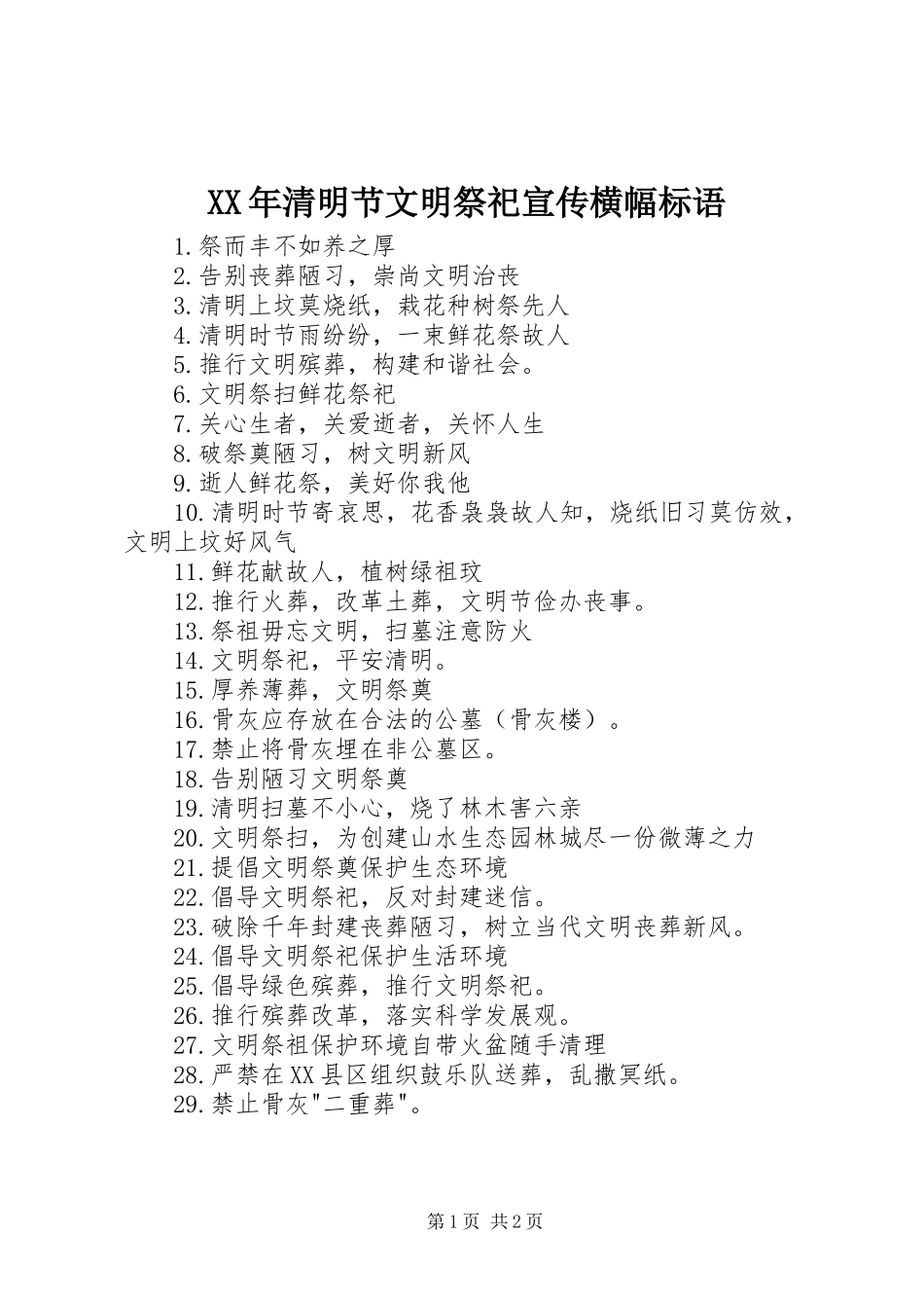 XX年清明节文明祭祀宣传横幅标语_第1页