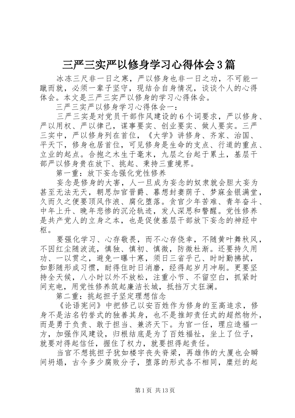 三严三实严以修身学习体会心得3篇_第1页