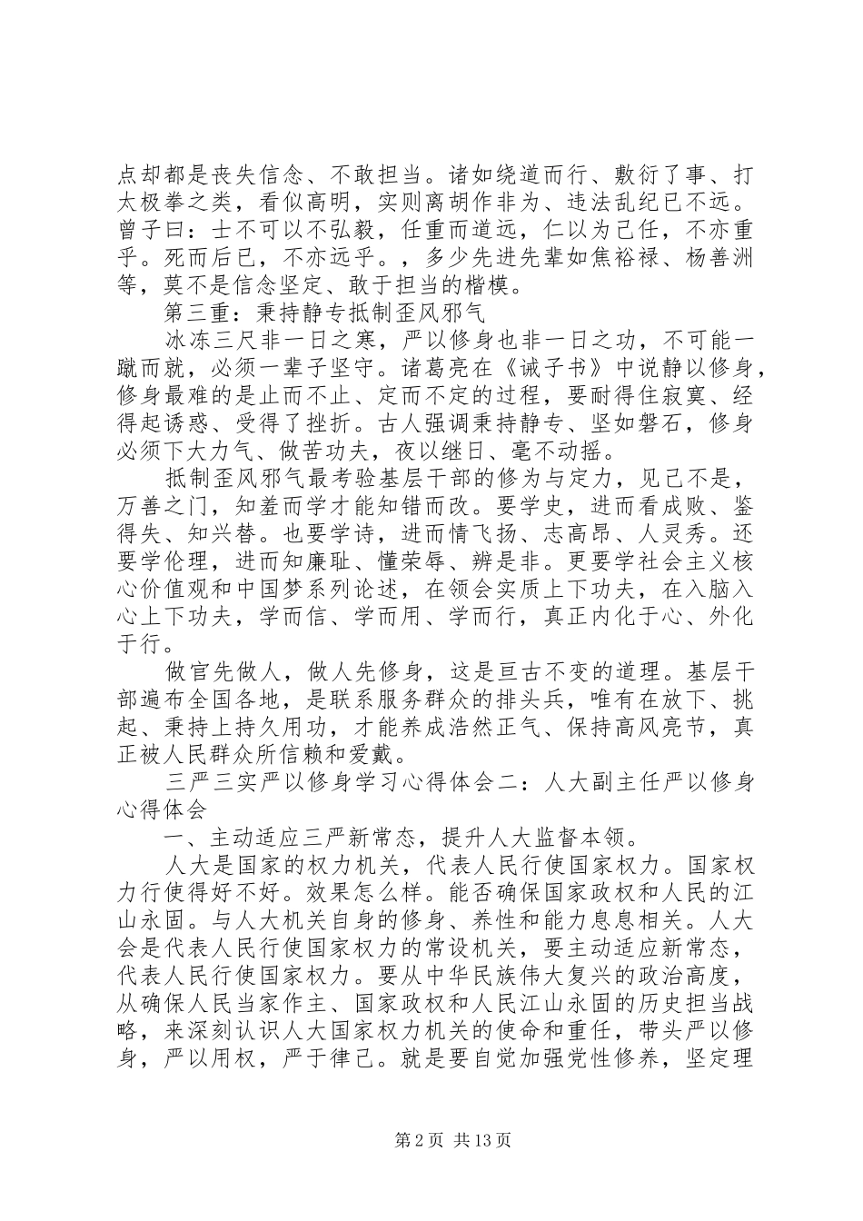 三严三实严以修身学习体会心得3篇_第2页