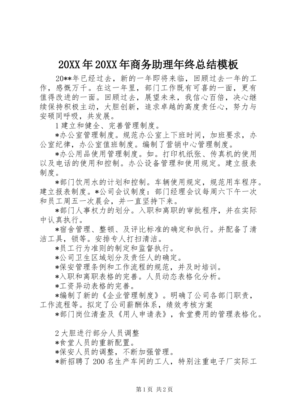 20XX年20XX年商务助理年终总结模板_第1页