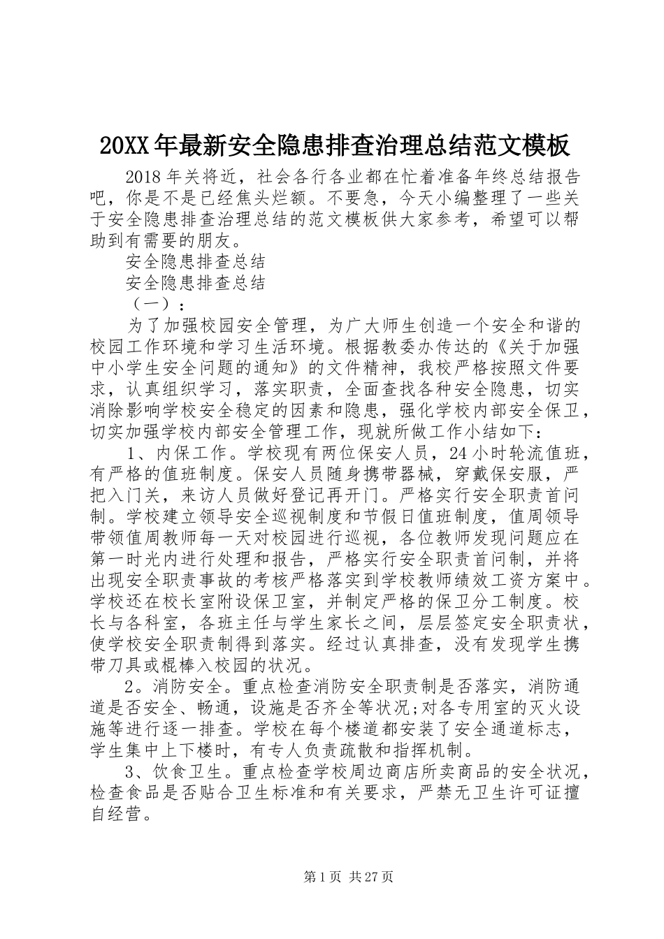 20XX年最新安全隐患排查治理总结范文模板_第1页