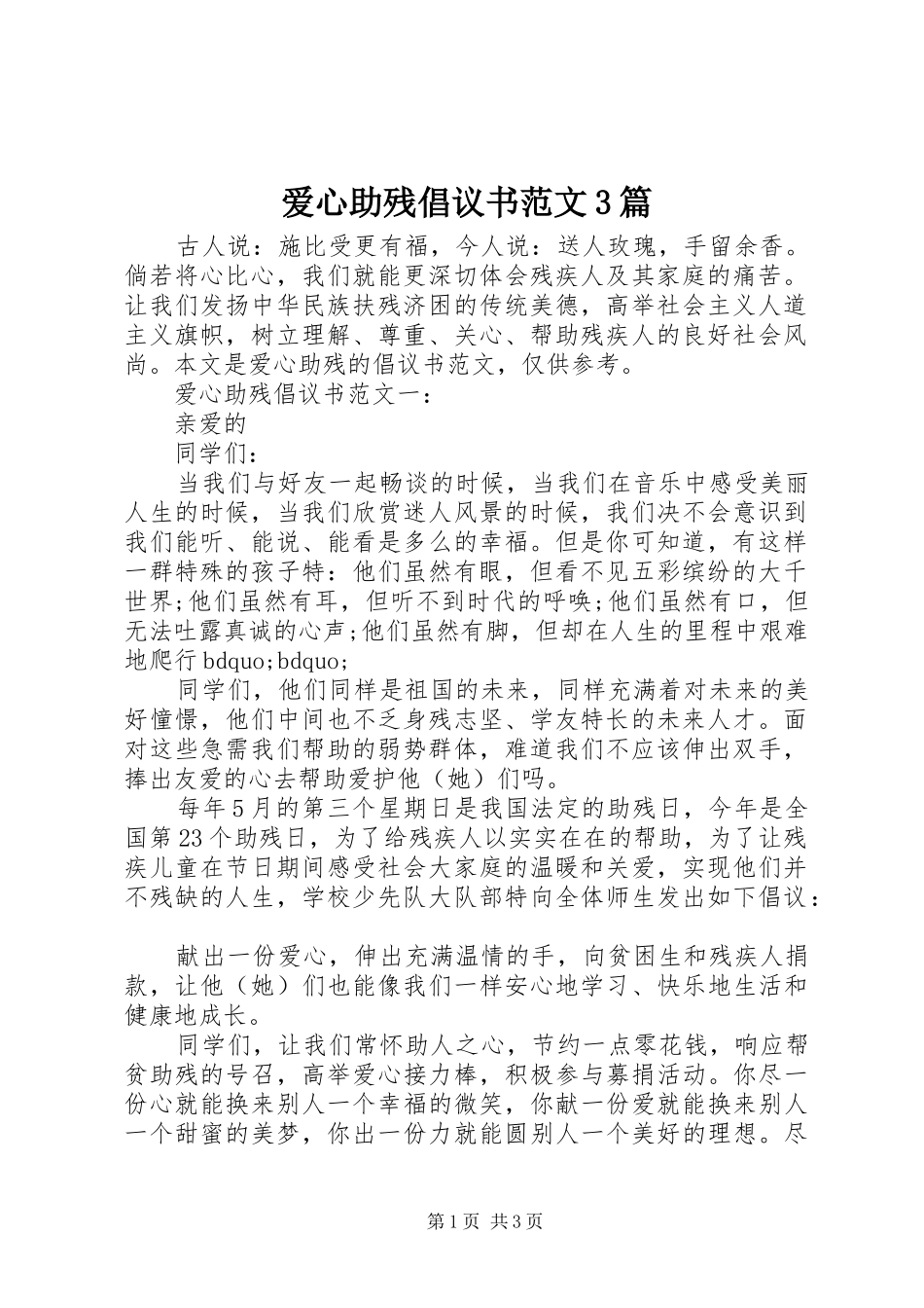 爱心助残倡议书范文3篇_第1页