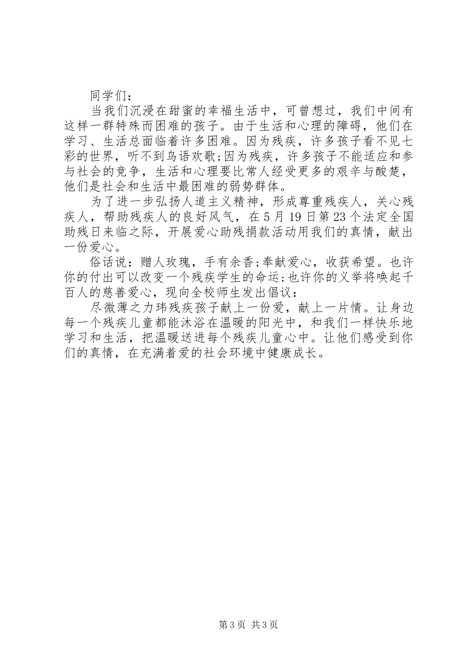 爱心助残倡议书范文3篇_第3页