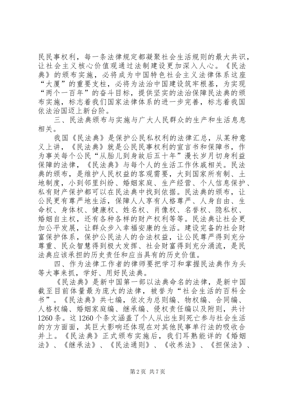 20XX年民法典宣传稿多篇【汇总】_第2页