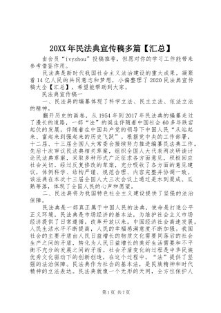 20XX年民法典宣传稿多篇【汇总】