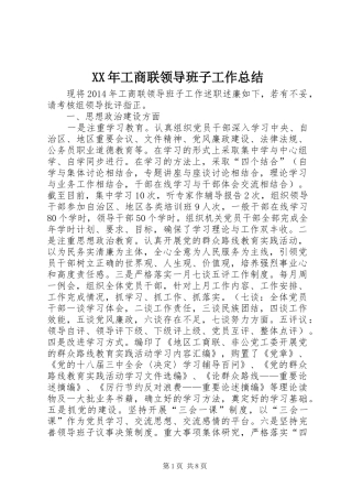 XX年工商联领导班子工作总结 