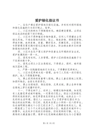 爱护绿化倡议书