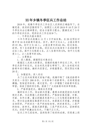 XX年乡镇冬季征兵工作总结 