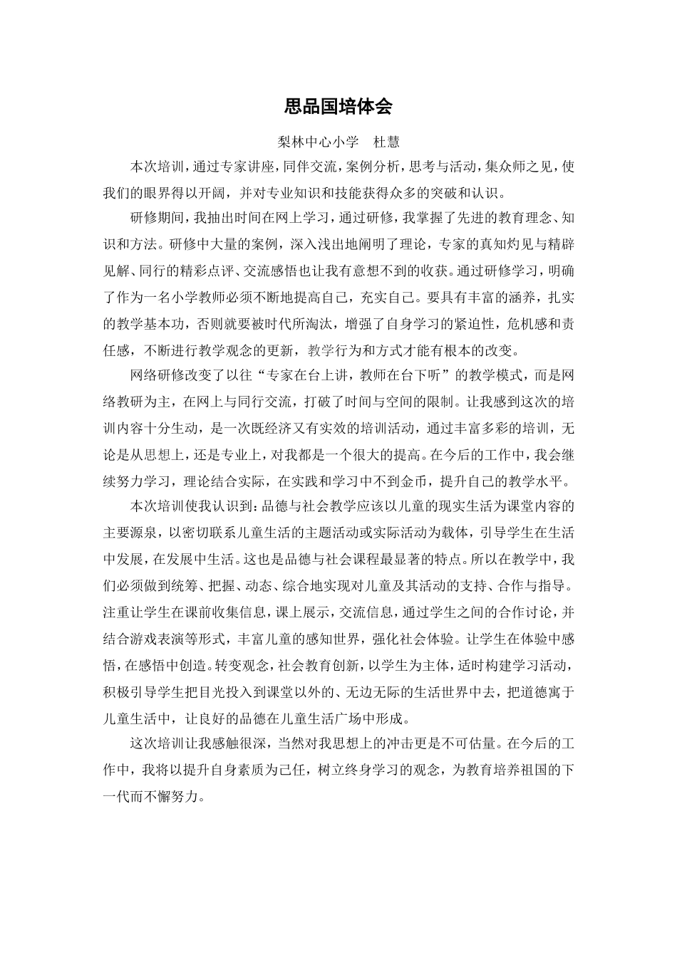 思品国培体会_第1页