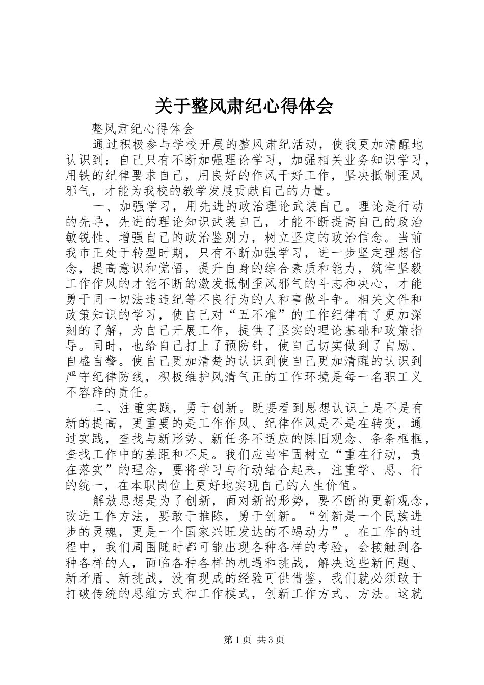 关于整风肃纪体会心得_第1页