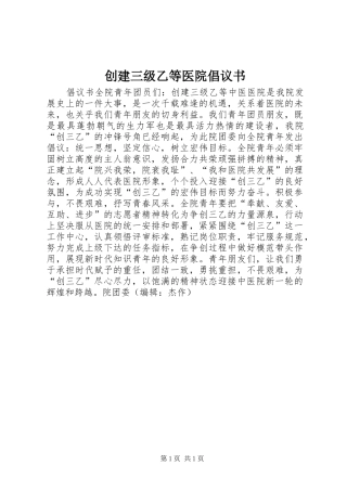 创建三级乙等医院倡议书