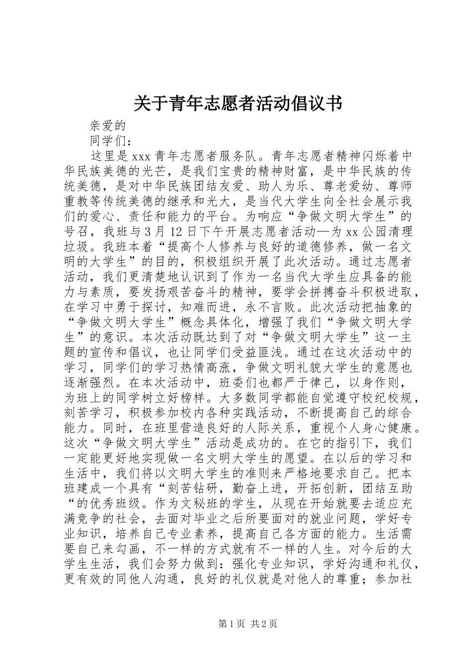 关于青年志愿者活动倡议书_第1页