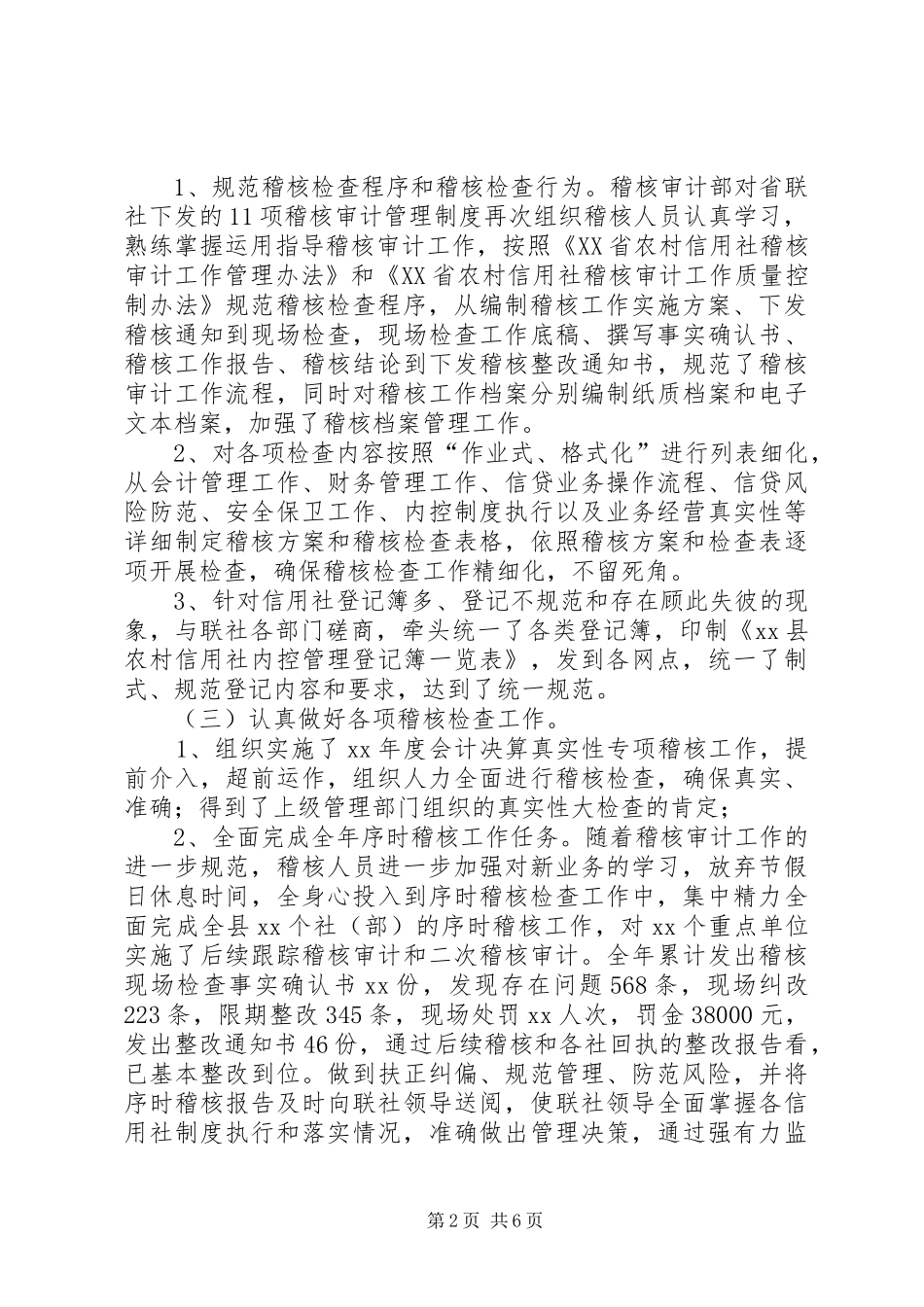 20XX年农村信用社稽核审计工作总结范文及XX年工作设想_第2页