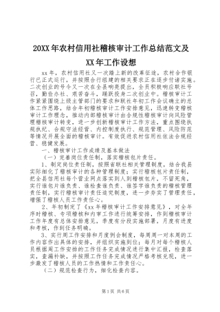 20XX年农村信用社稽核审计工作总结范文及XX年工作设想