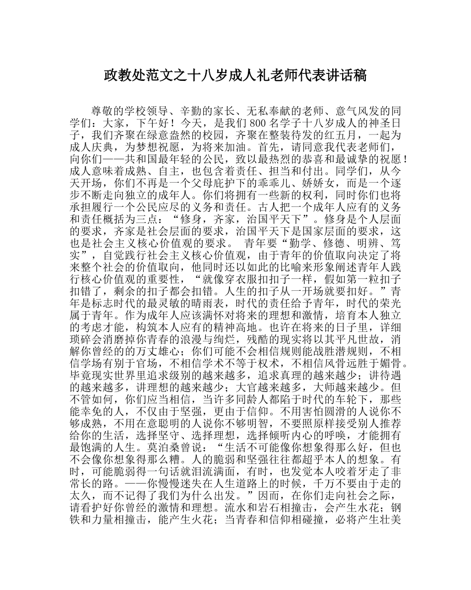 政教处范文十八岁成人礼教师代表讲话稿 _第1页