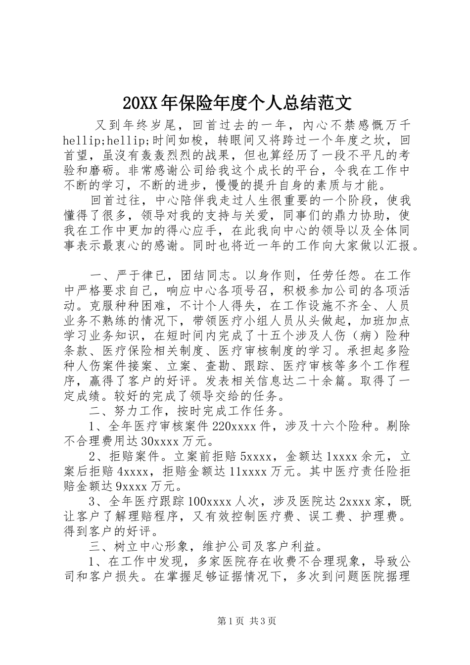 20XX年保险年度个人总结范文_第1页