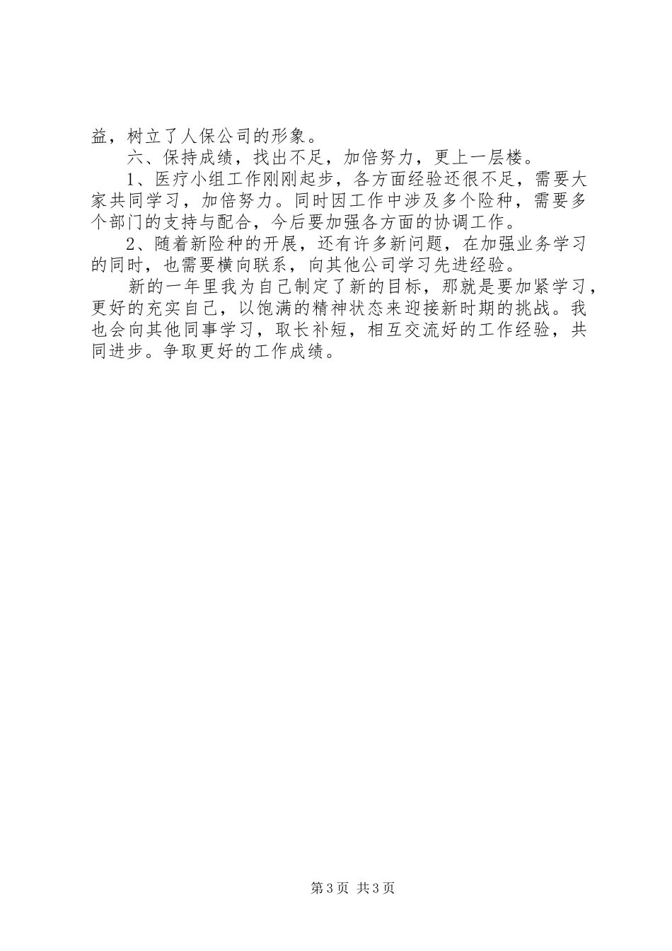 20XX年保险年度个人总结范文_第3页