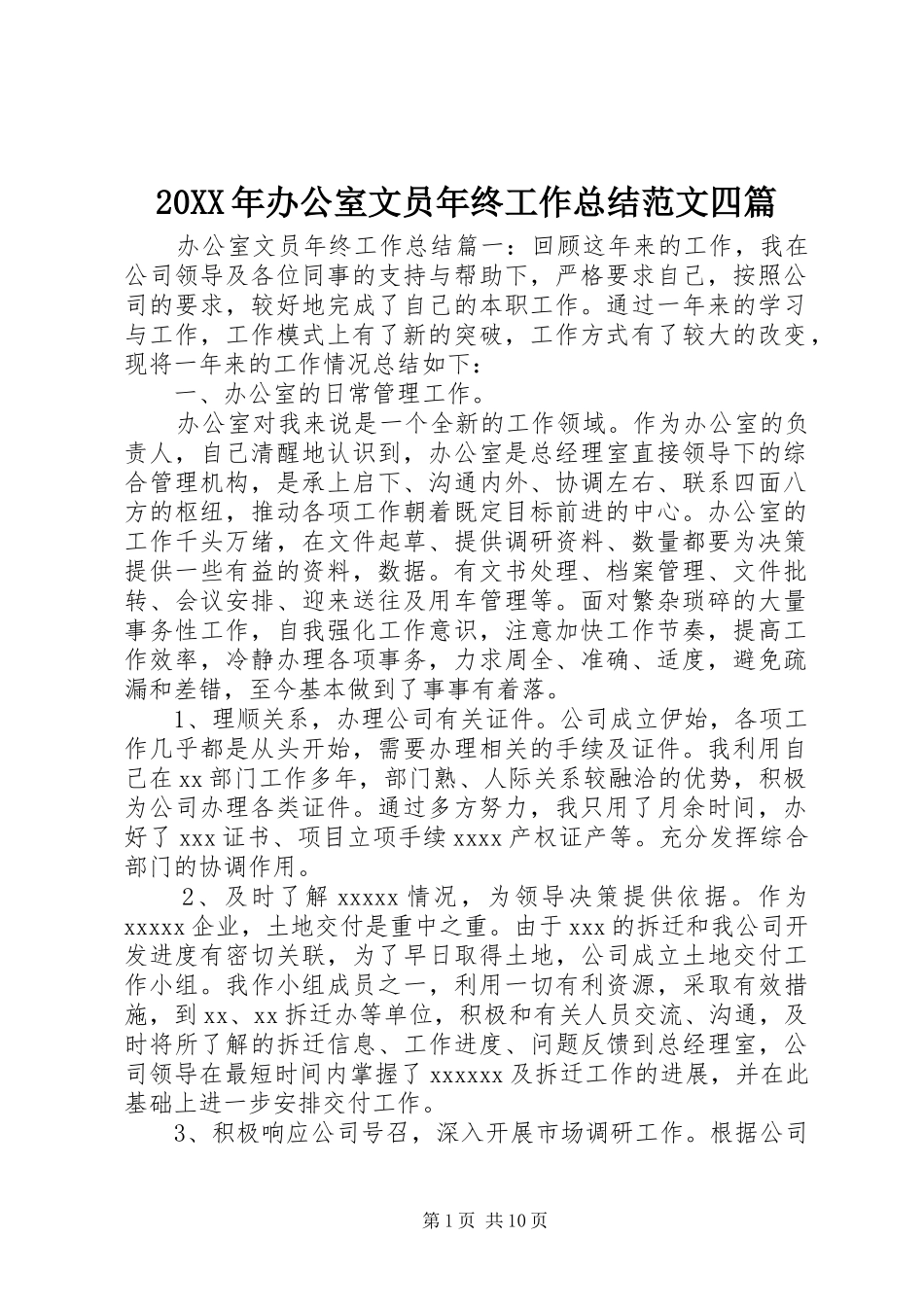 20XX年办公室文员年终工作总结范文四篇_第1页