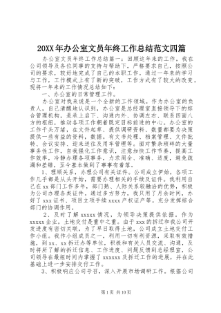 20XX年办公室文员年终工作总结范文四篇