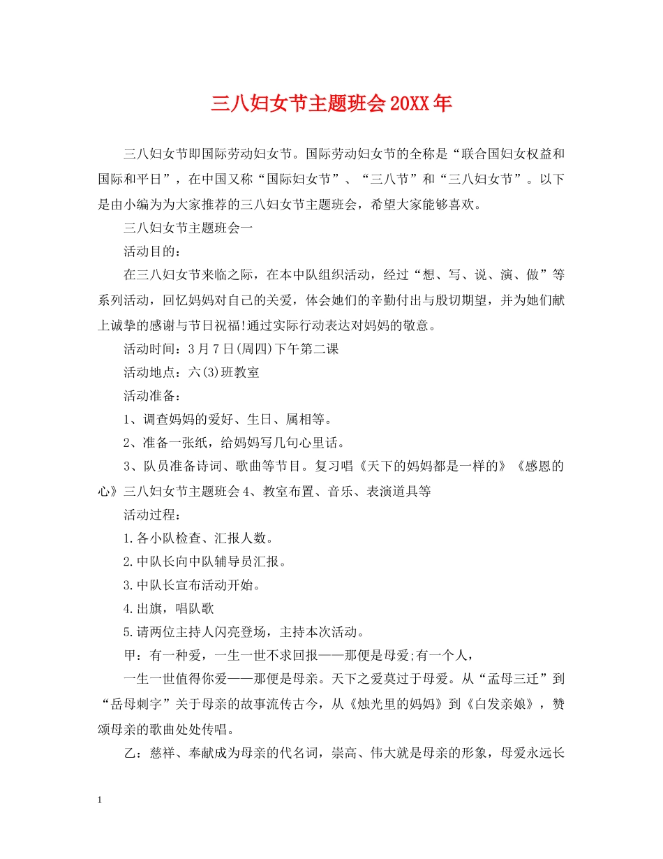 三八妇女节主题班会20XX年_第1页