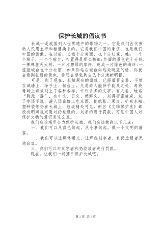 保护长城的倡议书