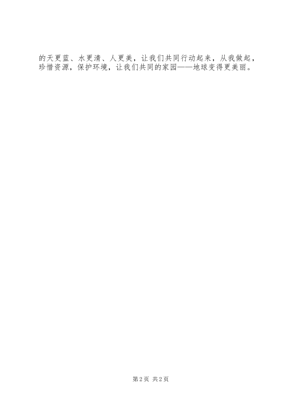 保护环境和珍惜资源的倡议书_第2页