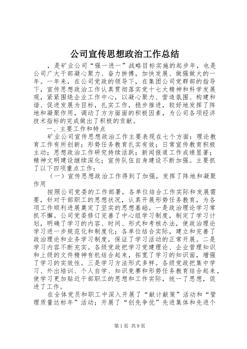 公司宣传思想政治工作总结 _第1页
