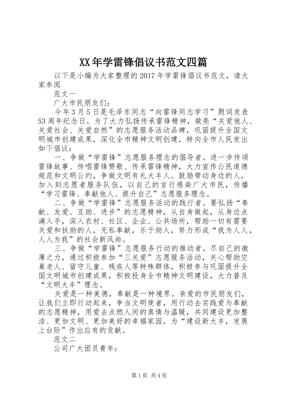 XX年学雷锋倡议书范文四篇_第1页