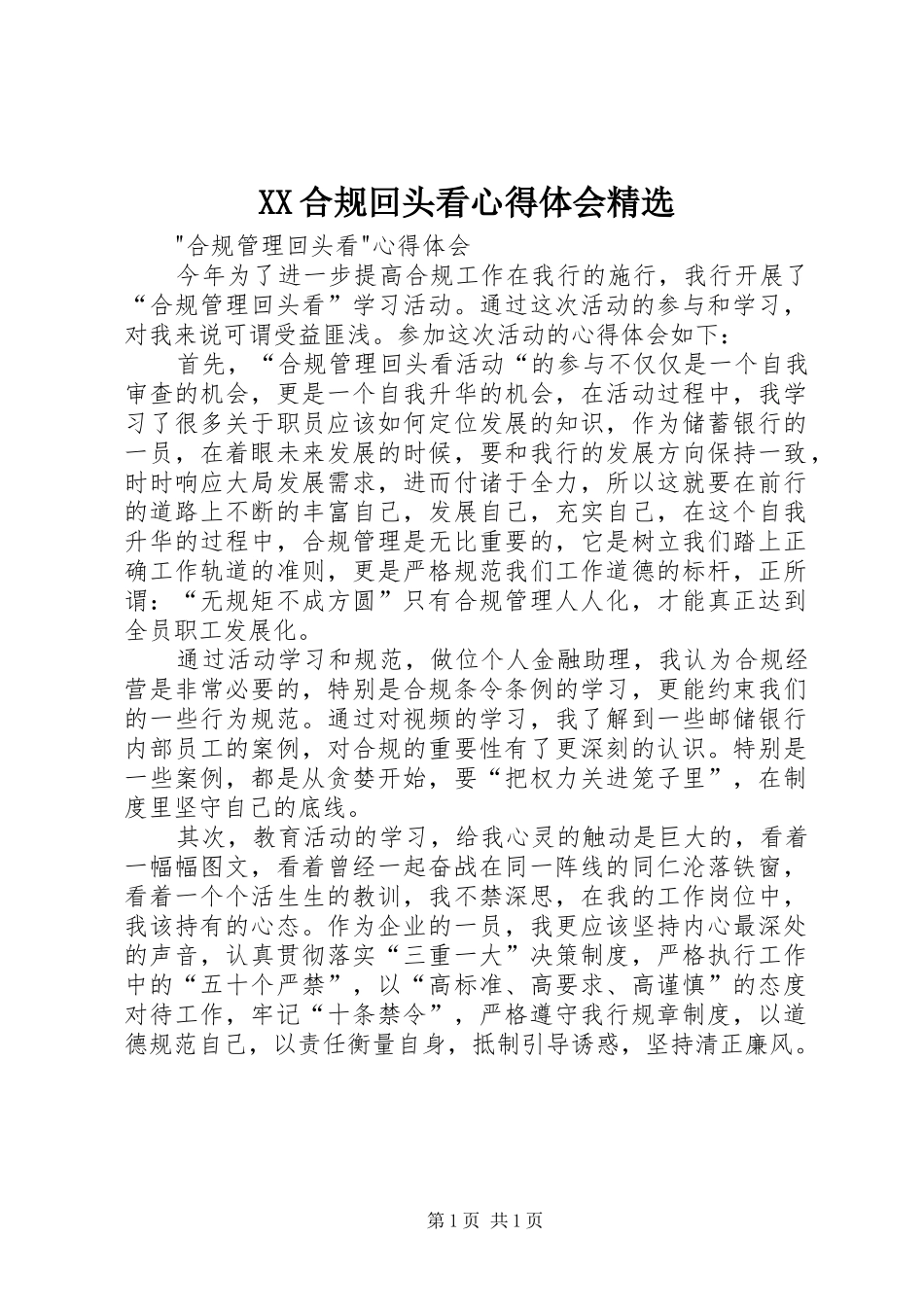 XX合规回头看体会心得精选_第1页