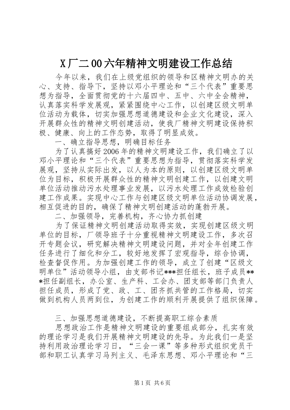 X厂二00六年精神文明建设工作总结 _第1页