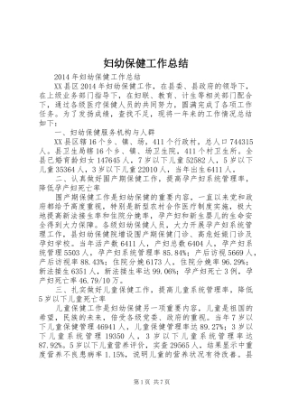 妇幼保健工作总结 