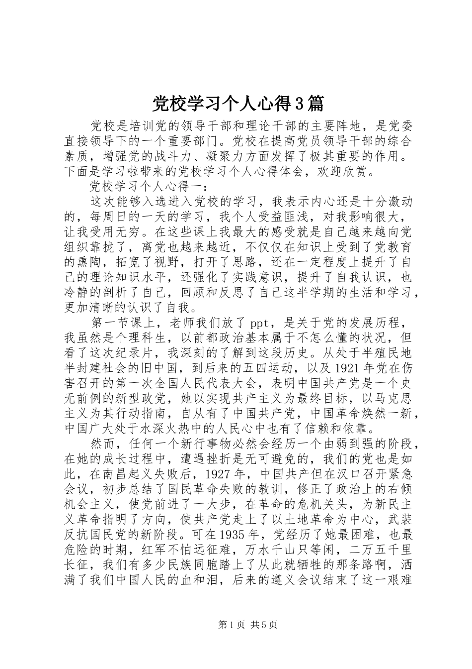 党校学习个人心得3篇_第1页